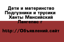 Дети и материнство Подгузники и трусики. Ханты-Мансийский,Лангепас г.